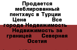 Продается меблированный пентхаус в Турции › Цена ­ 195 000 - Все города Недвижимость » Недвижимость за границей   . Северная Осетия